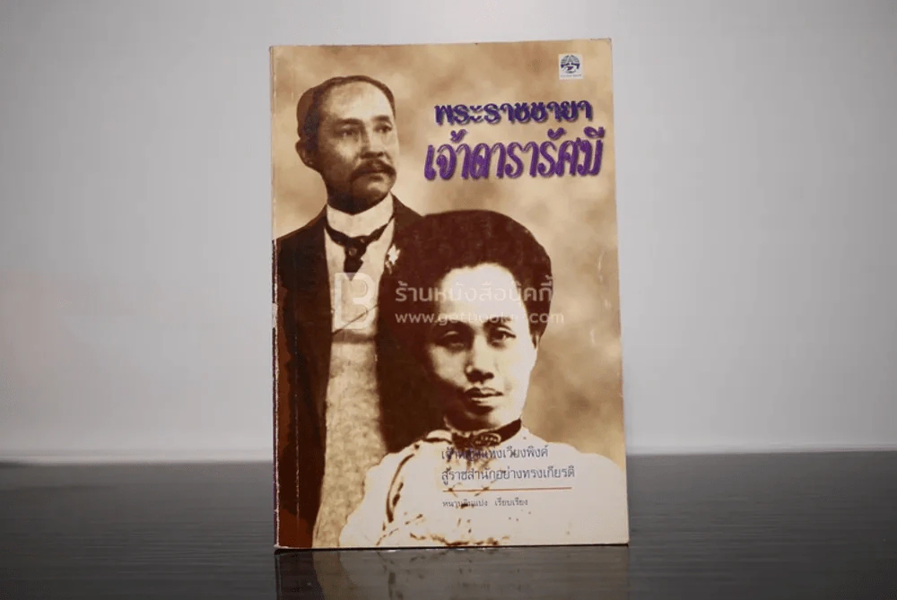พระราชชายาเจ้าดารารัศมี - หนามอินแปง รูปที่ 1