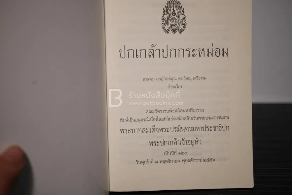 ปกเกล้าปกกระหม่อม รูปที่ 3