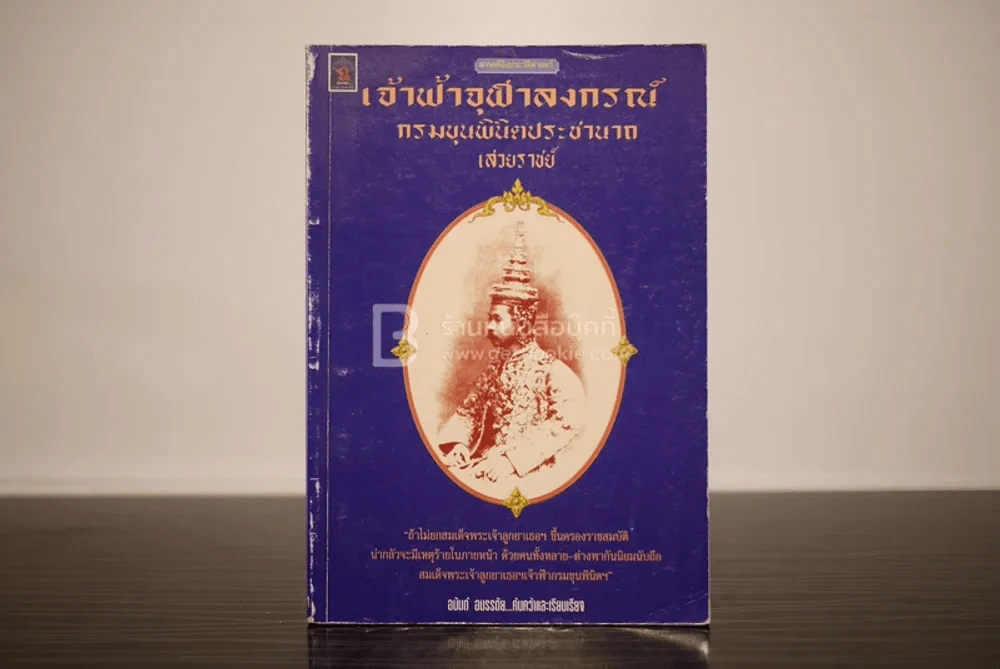 เจ้าฟ้าจุฬาลงกรณ์ กรมขุนพินิตประชานาถ เสวยราชย์ รูปที่ 1
