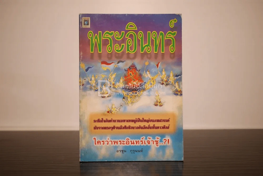พระอินทร์ รูปที่ 1