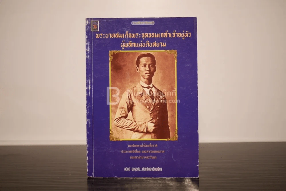 พระบาทสมเด็จพระจุลจอมเกล้าเจ้าอยู่หัวผู้พลิกแผ่นดินสยาม - อนันต์ อมรรตัย รูปที่ 1