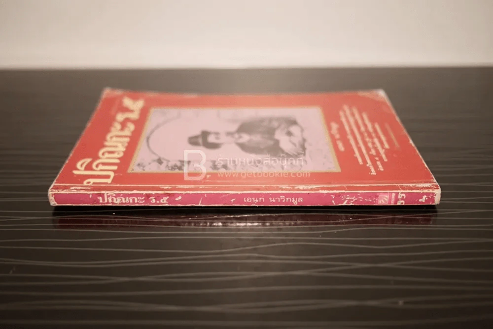 ปกิณกะ ร.5 - เอนก นาวิกมูล รูปที่ 2