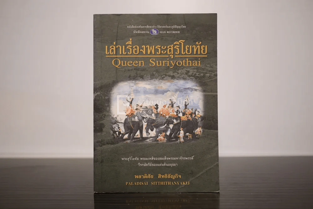 เล่าเรื่องพระสุริโยทัย - พลาดิศัย สิทธิธัญกิจ รูปที่ 1