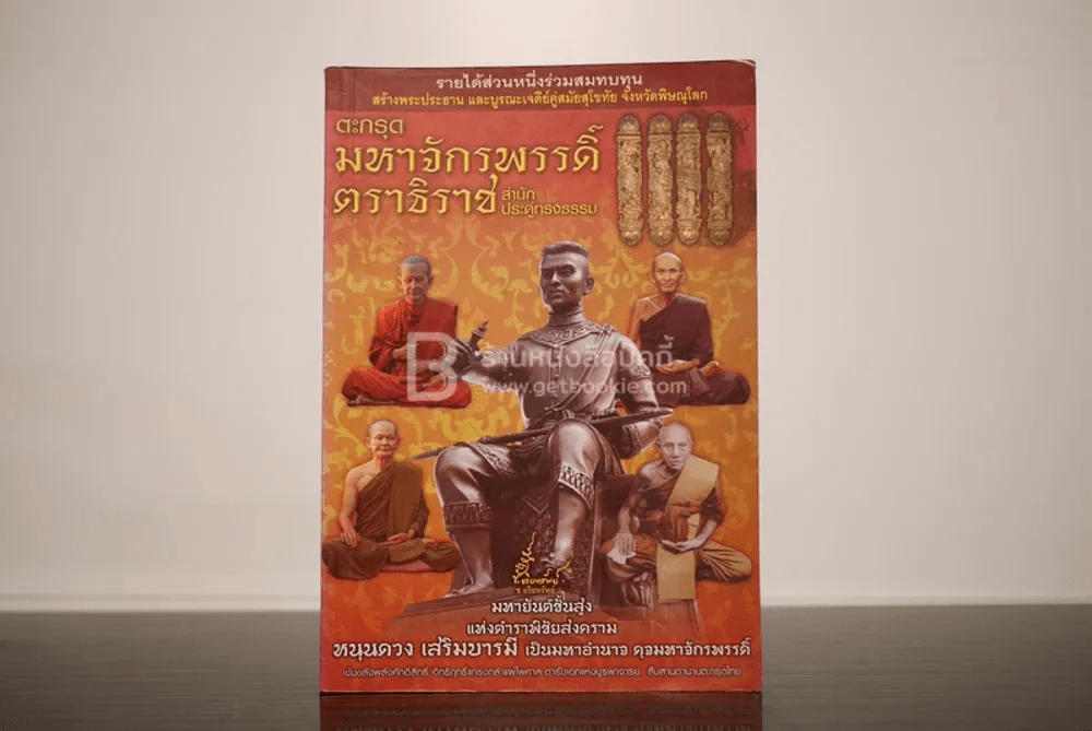 ตระกรุดมหาจักรพรรดิ์ราธิราช สำนักประดู่ทรงธรรม - ช.อริยทรัพย์ รูปที่ 1