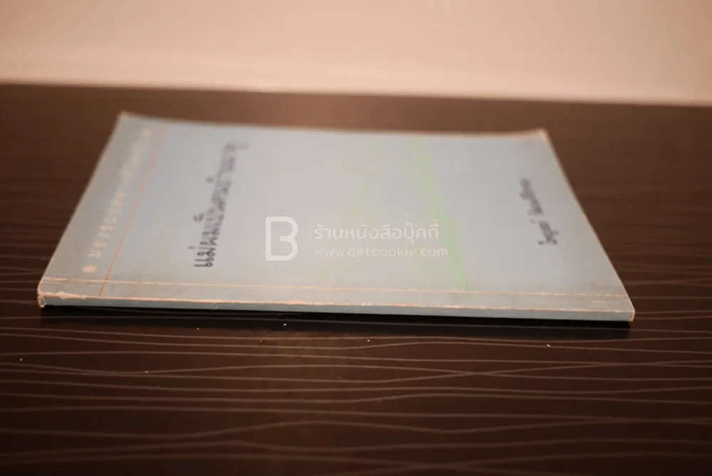แม่ผมเป็นคนบ้านนาคู - ไพบูลย์ วัฒนศิริธรรม รูปที่ 2