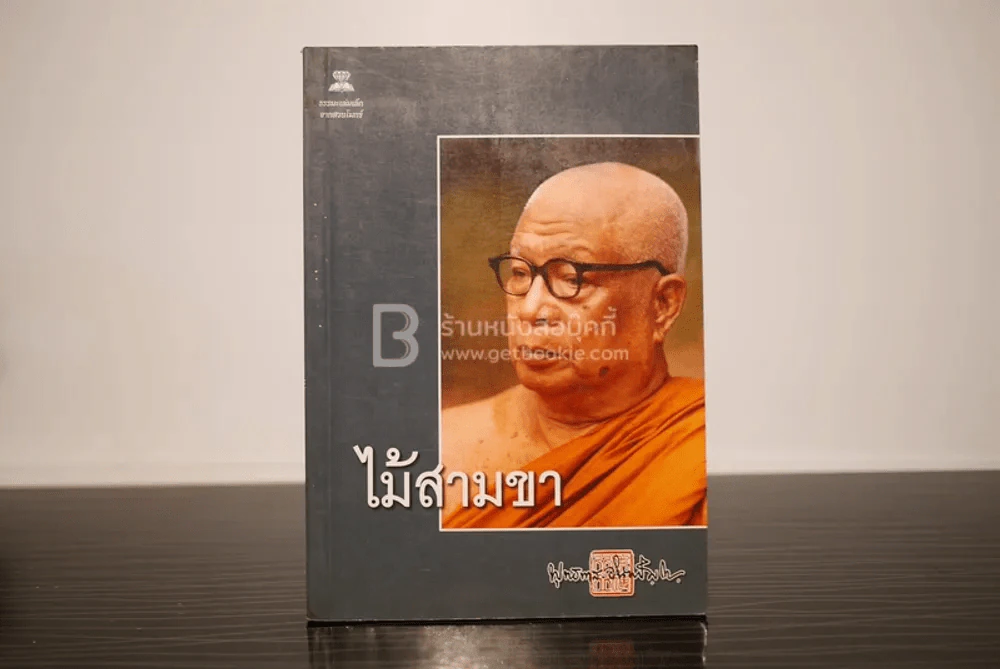 ไม้สามขา - พุทธทาสภิกขุ รูปที่ 1