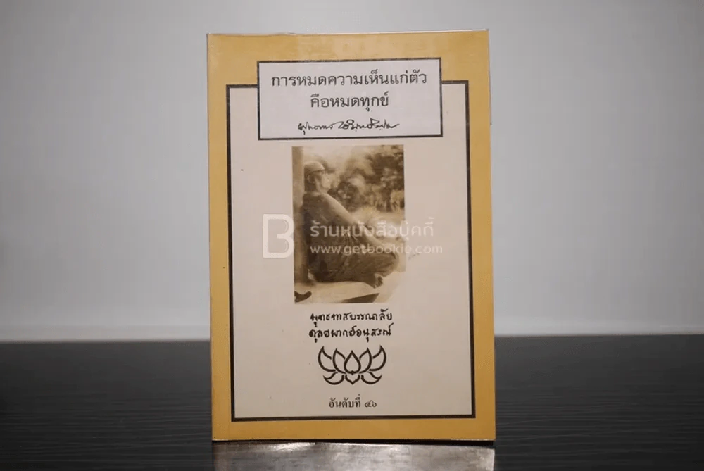 การหมดความเห็นแก่ตัว - พุทธทาสภิกขุ รูปที่ 1