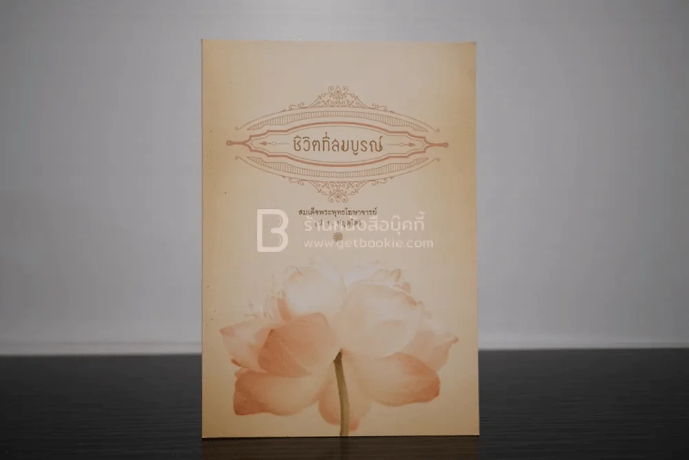ชีวิตที่สมบูรณ์ - สมเด็จพุทธโฆษาจารย์ (ป.อ. ปยุตโต) รูปที่ 1