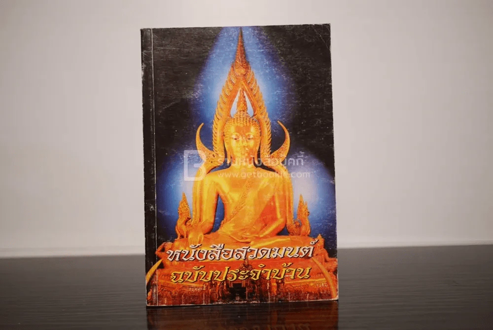 หนังสือสวดมนต์ ฉบับประจำบ้าน รูปที่ 1