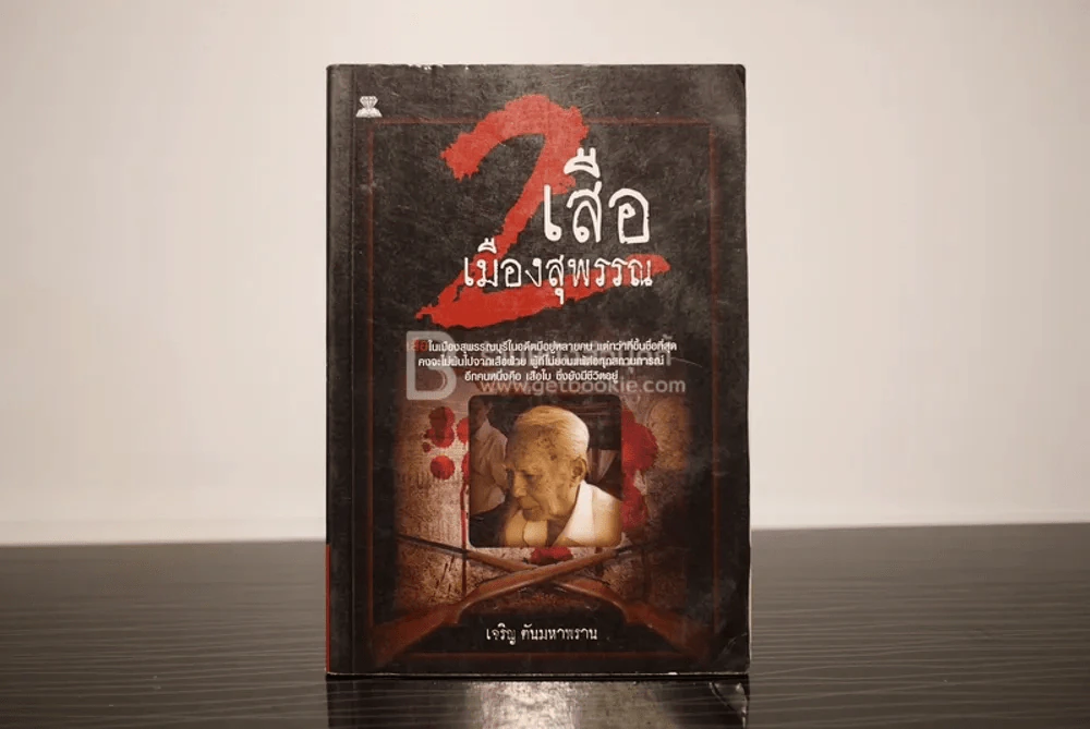 2 เสือเมืองสุพรรณ รูปที่ 1
