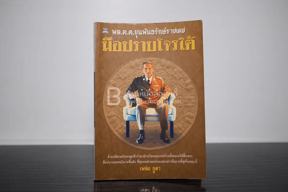 พล.ต.ต.ขุนพันธรักษ์ราชเดช มือปราบโจรใต้ - เพลิง ภูผา รูปที่ 1