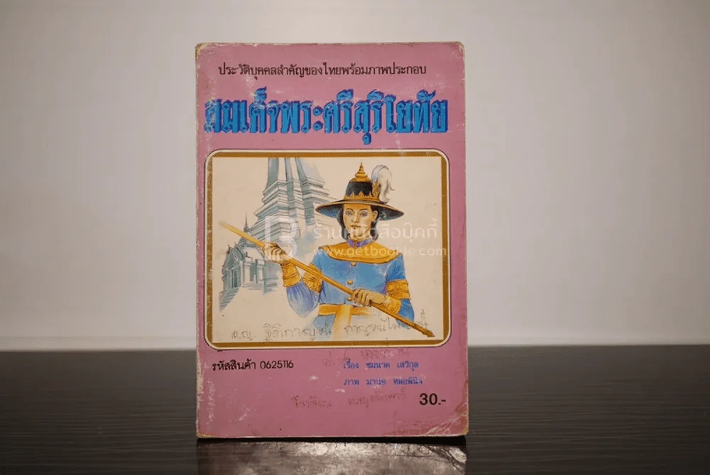 สมเด็จพระศรีสุริโยทัย รูปที่ 1