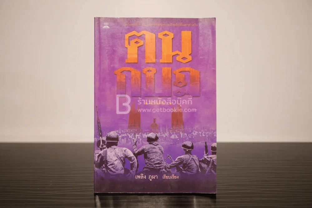 ฅนกบฏ - เพลิง ภูผา รูปที่ 1