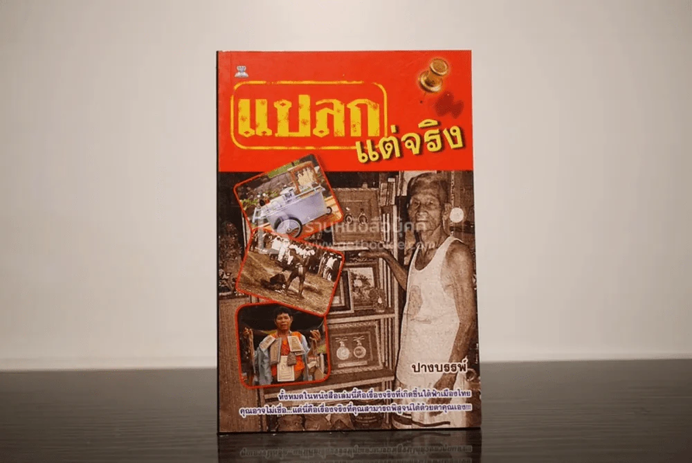 แปลกแต่จริง - ปางบรรพ์ รูปที่ 1