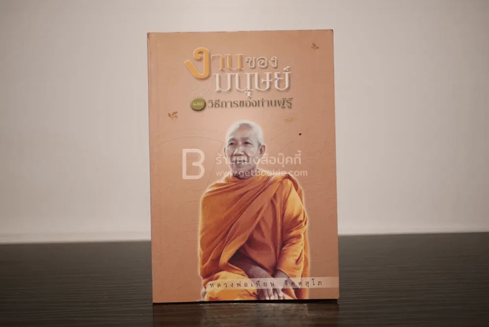 งานของมนุษย์และวิธีการของท่านผู้รู้ - หลวงพ่อเทียน จิตฺตสุโภ รูปที่ 1