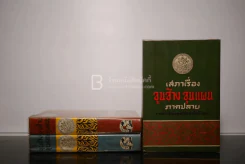 ขุนช้าง ขุนแผน 3 เล่มจบ (ภาพประกอบโดย เหมเวชกร) รูปที่ 1