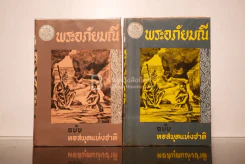 พระอภัยมณี 2 เล่มจบ ฉบับหอสมุดแห่งชาติ พ.ศ.2506 (ภาพประกอบโดย เหมเวชกร) รูปที่ 1