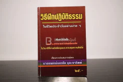 วิธีฝึกปฏิบัติธรรมในชีวิตประจำวันอย่างง่ายๆ รูปที่ 1
