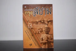 ครั้งหนึ่งในกรุงสยาม รูปที่ 1