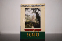เล่าเรื่องเจดีย์ รูปที่ 1
