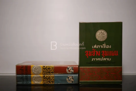 ขุนช้าง ขุนแผน 3 เล่มจบ (ภาพประกอบโดย เหมเวชกร) รูปที่ 1