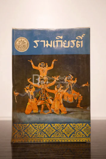 รามเกียรติ์ พระราชนิพนธ์ในรัชกาลที่ 1 ครบชุด 4 เล่มจบ พ.ศ.2506-2507 รูปที่ 6