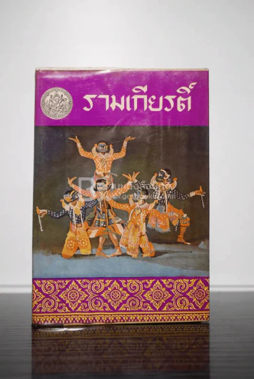 รามเกียรติ์ พระราชนิพนธ์ในรัชกาลที่ 1 ครบชุด 4 เล่มจบ พ.ศ.2506-2507 รูปที่ 8