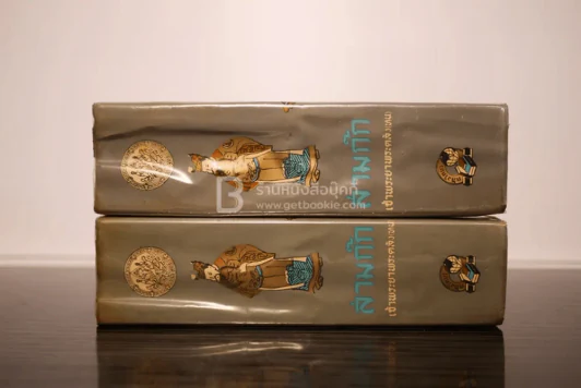 สามก๊ก 2 เล่มจบ - เจ้าพระยาพระคลัง(หน) ฉบับราชบัณฑิตยสภาชำระ พ.ศ.2508 รูปที่ 2