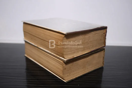 สามก๊ก 2 เล่มจบ - เจ้าพระยาพระคลัง(หน) ฉบับราชบัณฑิตยสภาชำระ พ.ศ.2508 รูปที่ 5