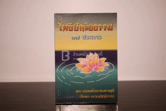 โพธิปักขิยธรรม 37 ประการ รูปที่ 1