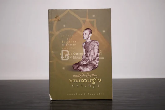 พระกรรมฐานกลางกรุง ท่านธมฺมวิตถฺโถ ภิกขุ รูปที่ 1