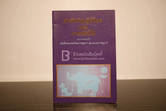 คำฉันท์ดุษฎีสังเวยและกาพย์ขับไม้ - พระราชนิพนธ์ใน สมเด็จพระเทพรัตนราชสุดาฯ สยามบรมราชกุมารี รูปที่ 1