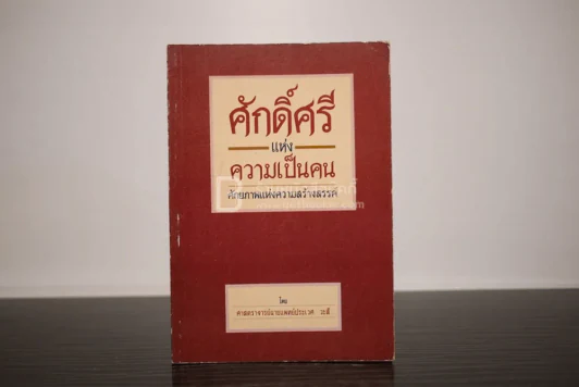 ศักดิ์ศรีแห่งความเป็นคน ศักยภาพแห่งความสร้างสรรค์ - ศาสตราจารย์นายแพย์ประเวศ วะสี รูปที่ 1