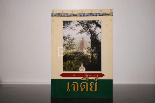 เล่าเรื่องเจดีย์ รูปที่ 1