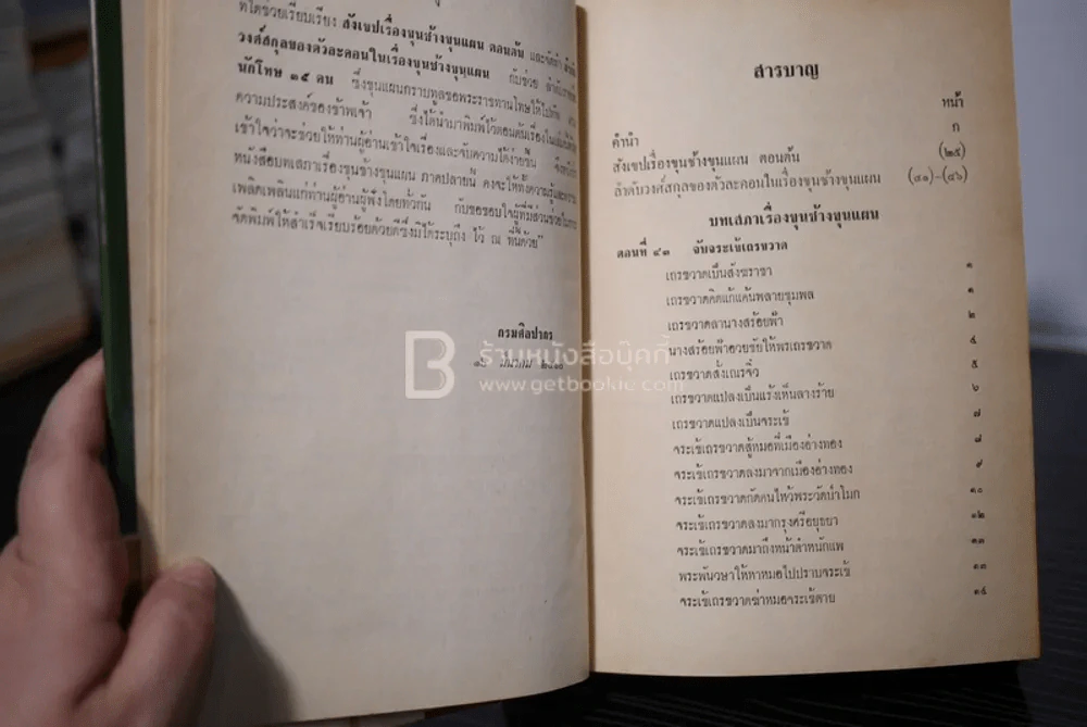 ขุนช้าง ขุนแผน 3 เล่มจบ (ภาพประกอบโดย เหมเวชกร) รูปที่ 10