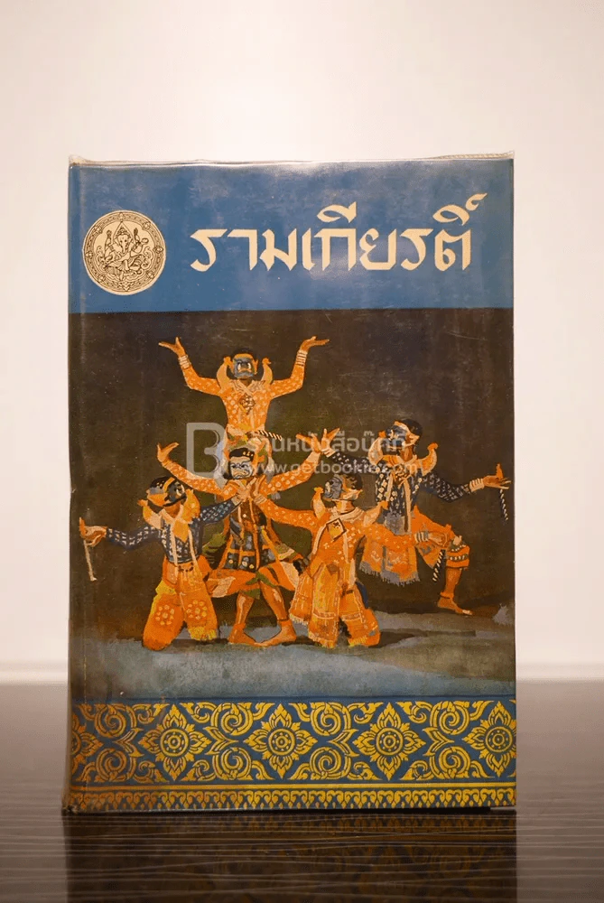รามเกียรติ์ พระราชนิพนธ์ในรัชกาลที่ 1 ครบชุด 4 เล่มจบ พ.ศ.2506-2507 รูปที่ 6