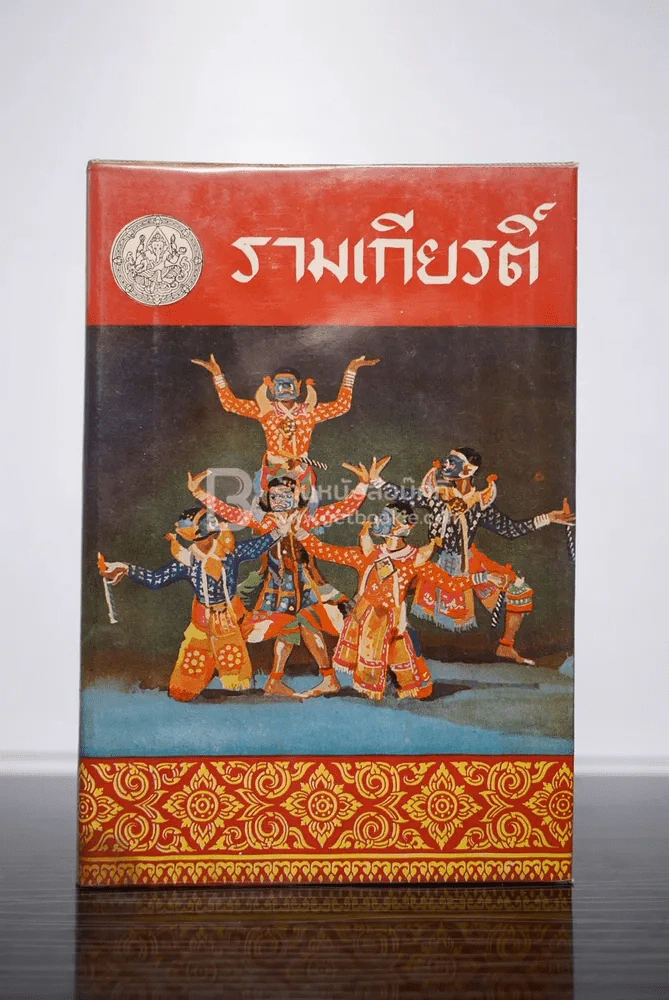 รามเกียรติ์ พระราชนิพนธ์ในรัชกาลที่ 1 ครบชุด 4 เล่มจบ พ.ศ.2506-2507 รูปที่ 7