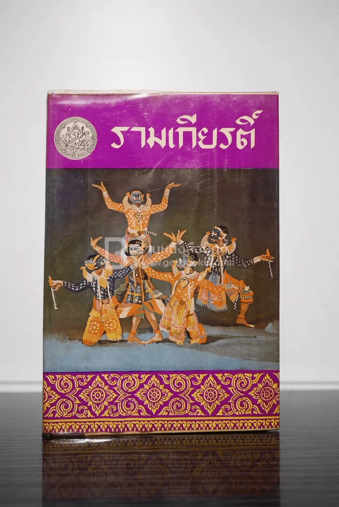 รามเกียรติ์ พระราชนิพนธ์ในรัชกาลที่ 1 ครบชุด 4 เล่มจบ พ.ศ.2506-2507 รูปที่ 8