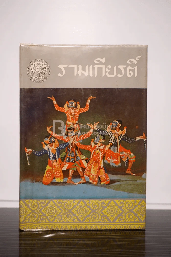 รามเกียรติ์ พระราชนิพนธ์ในรัชกาลที่ 1 ครบชุด 4 เล่มจบ พ.ศ.2506-2507 รูปที่ 9