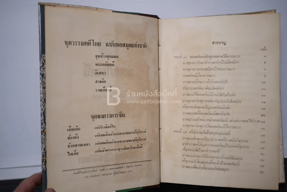 พระอภัยมณี 2 เล่มจบ ฉบับหอสมุดแห่งชาติ พ.ศ.2506 (ภาพประกอบโดย เหมเวชกร) รูปที่ 6