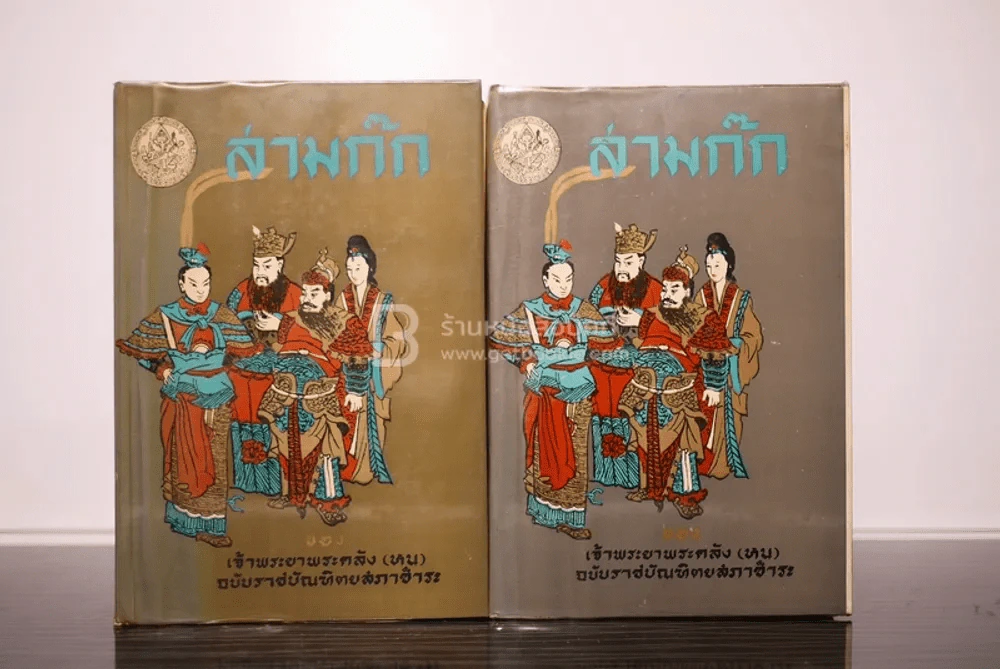 สามก๊ก 2 เล่มจบ - เจ้าพระยาพระคลัง(หน) ฉบับราชบัณฑิตยสภาชำระ พ.ศ.2508 รูปที่ 1