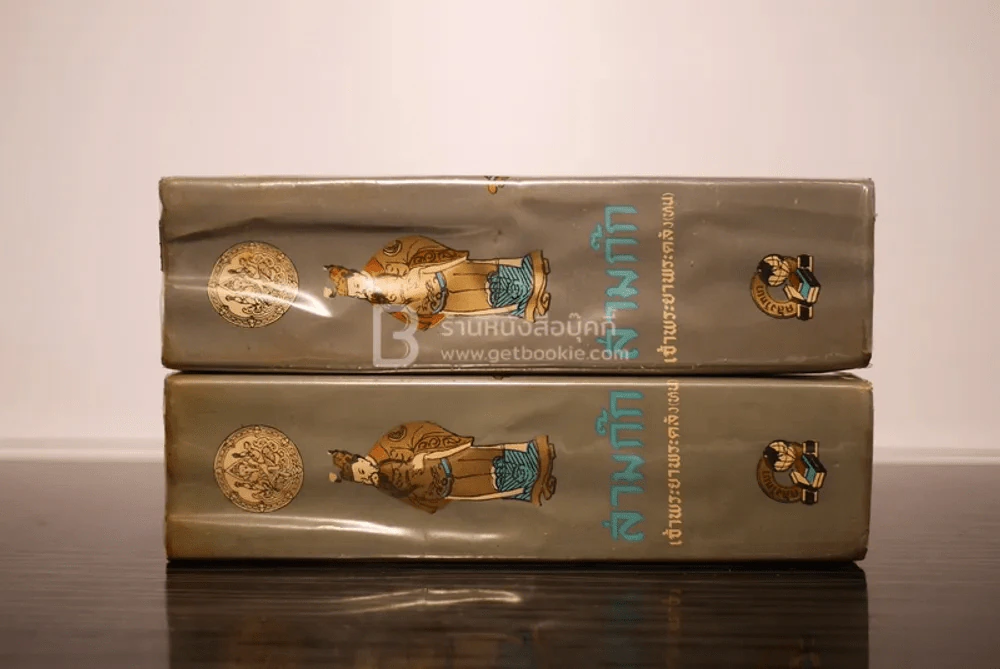 สามก๊ก 2 เล่มจบ - เจ้าพระยาพระคลัง(หน) ฉบับราชบัณฑิตยสภาชำระ พ.ศ.2508 รูปที่ 2