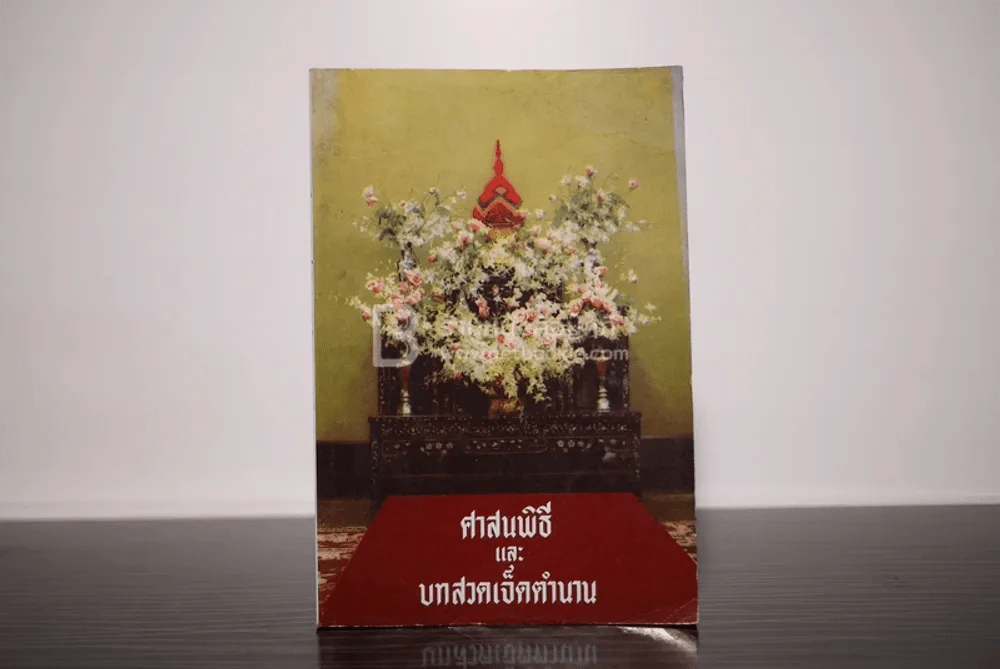 ศาสนพิธีและบทสวดเจ็ดตำนาน (วัดบวรนิเวศวิหาร) รูปที่ 1