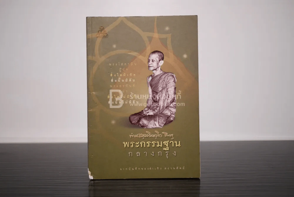 พระกรรมฐานกลางกรุง ท่านธมฺมวิตถฺโถ ภิกขุ รูปที่ 1