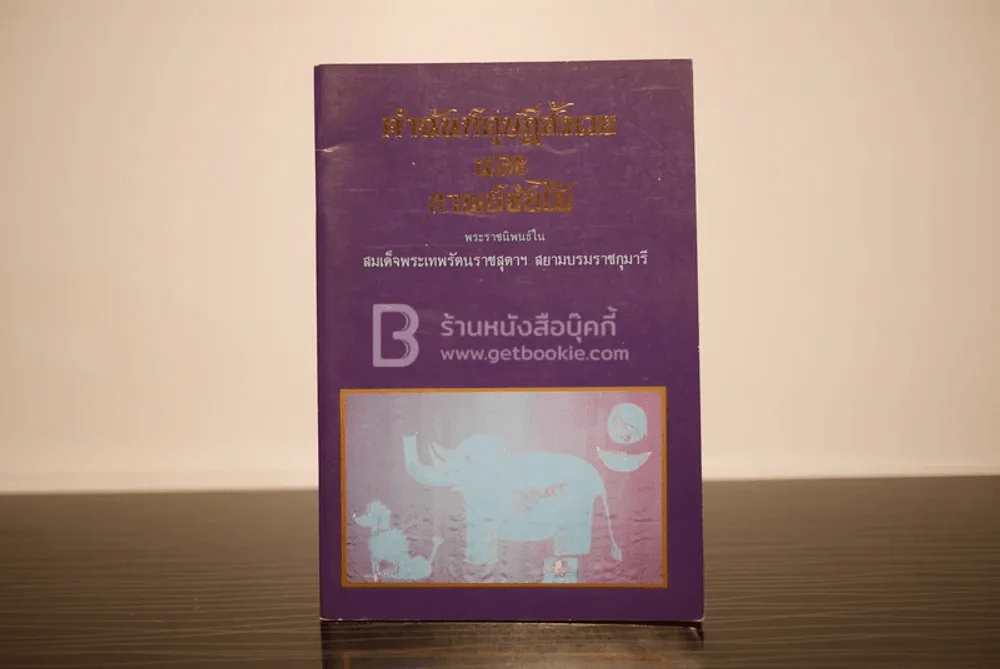 คำฉันท์ดุษฎีสังเวยและกาพย์ขับไม้ - พระราชนิพนธ์ใน สมเด็จพระเทพรัตนราชสุดาฯ สยามบรมราชกุมารี รูปที่ 1