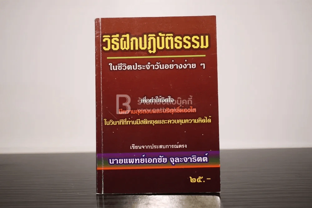 วิธีฝึกปฏิบัติธรรมในชีวิตประจำวันอย่างง่ายๆ รูปที่ 1