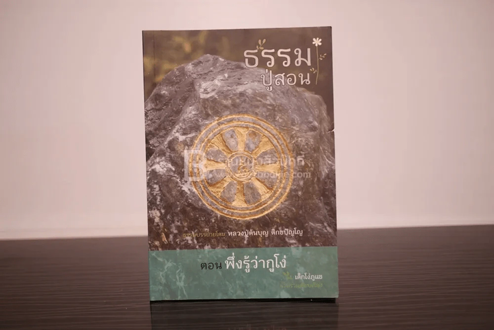ธรรมปู่สอน ตอน พึ่งรู้ว่ากูโง่ รูปที่ 1