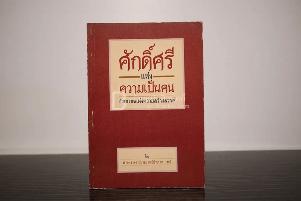 ศักดิ์ศรีแห่งความเป็นคน ศักยภาพแห่งความสร้างสรรค์ - ศาสตราจารย์นายแพย์ประเวศ วะสี รูปที่ 1