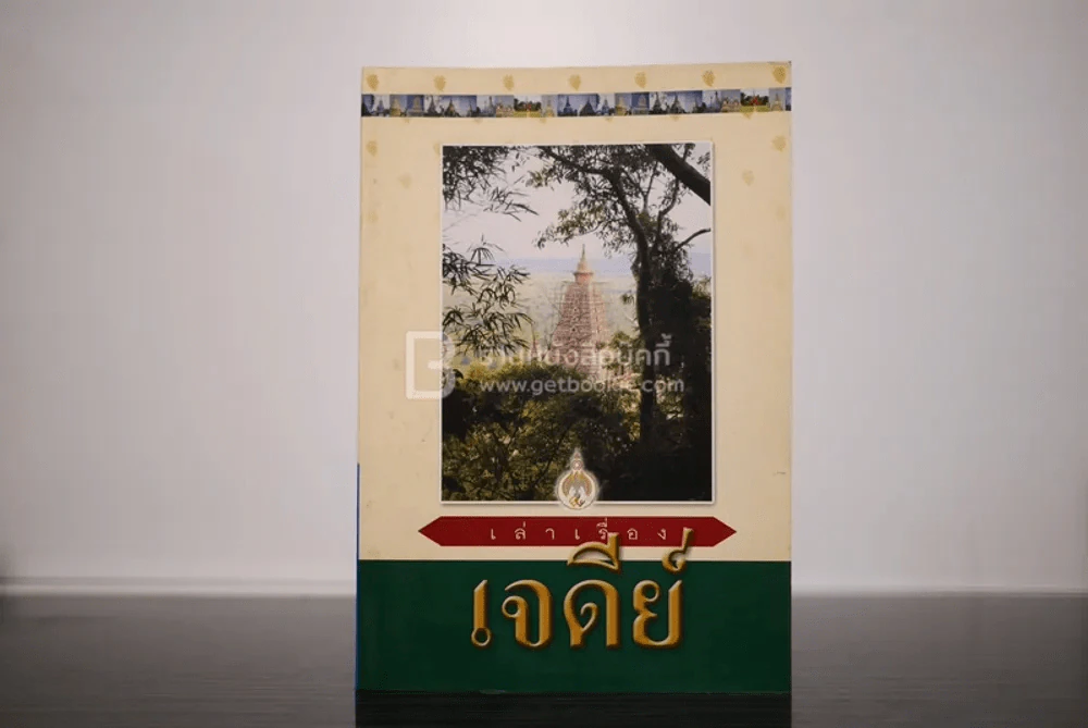 เล่าเรื่องเจดีย์ รูปที่ 1