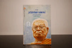 ชุมนุมอภิลักขิตกาลพจน์ - พุทธทาสภิกขุ รูปที่ 1